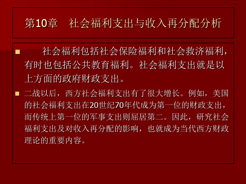 西方财政理论第10章 社会福利支出[精]