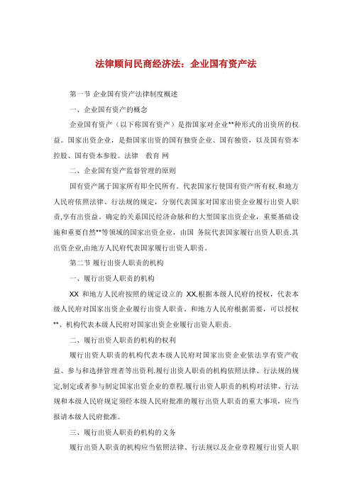 法律顾问民商经济法：企业国有资产法