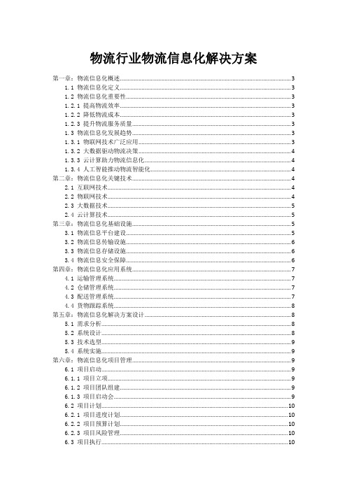 物流行业物流信息化解决方案