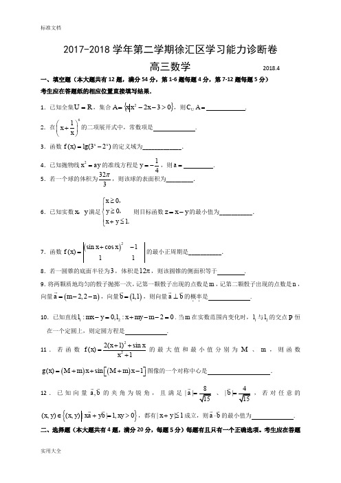 上海市徐汇区2018年高三数学二模试卷