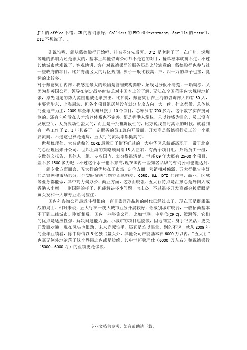 房地产咨询五大行简介