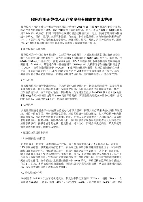 临床应用硼替佐米治疗多发性骨髓瘤的临床护理