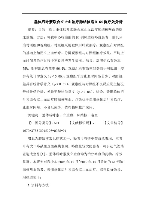 垂体后叶素联合立止血治疗肺结核咯血64例疗效论文