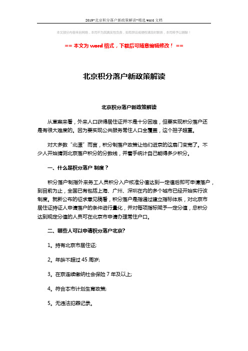2019-北京积分落户新政策解读-精选word文档 (11页)