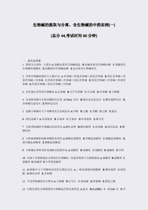 生物碱的提取与分离含生物碱的中药实例(一)_真题-无答案