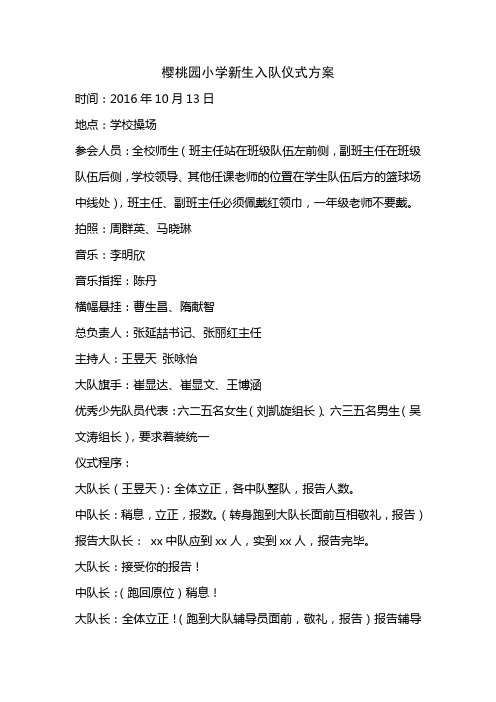 樱桃园小学新生入队仪式程序