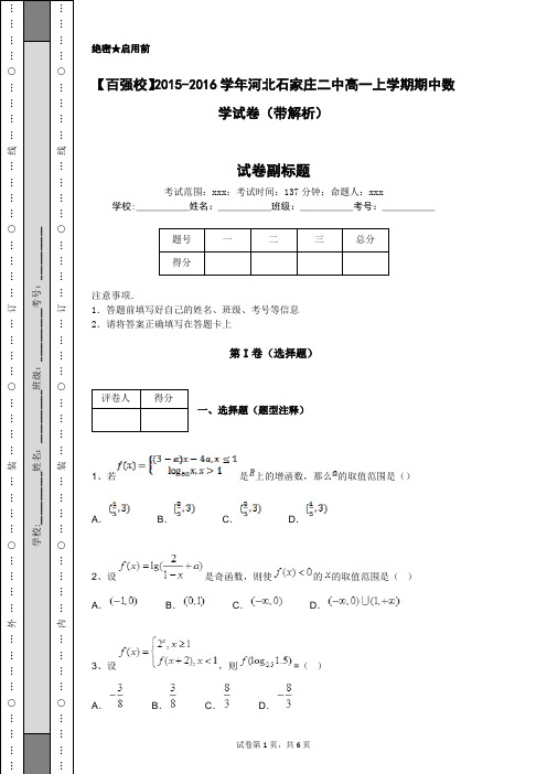 【百强校】2015-2016学年河北石家庄二中高一上学期期中数学试卷(带解析)