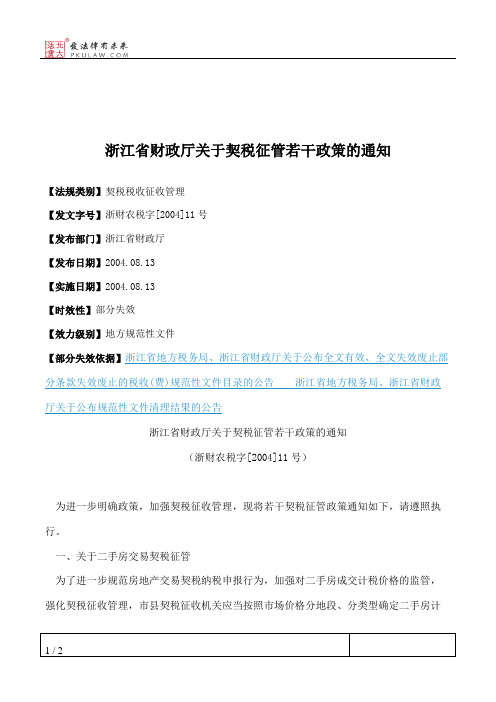 浙江省财政厅关于契税征管若干政策的通知