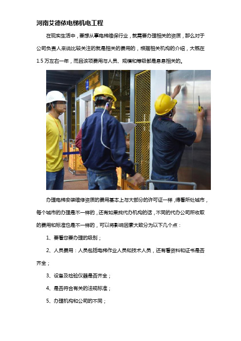 办理一个电梯维保资质需要多少钱