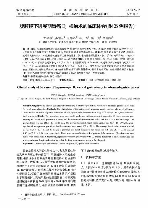 腹腔镜下进展期胃癌D2根治术的临床体会(附丕例报告)