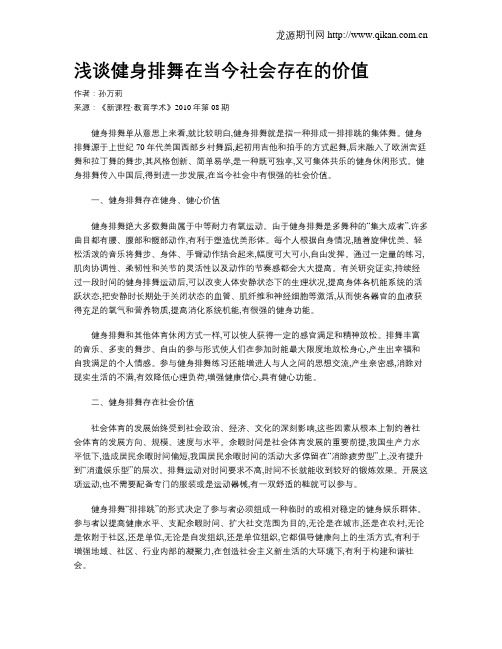 浅谈健身排舞在当今社会存在的价值