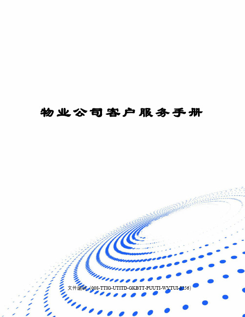 物业公司客户服务手册