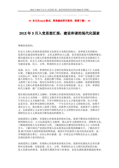 2018年201X年3月入党思想汇报：建设和谐的现代化国家-word范文模板 (2页)