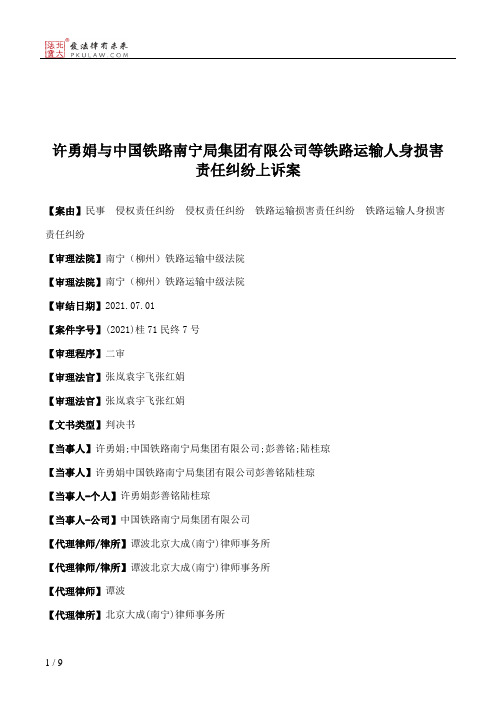 许勇娟与中国铁路南宁局集团有限公司等铁路运输人身损害责任纠纷上诉案