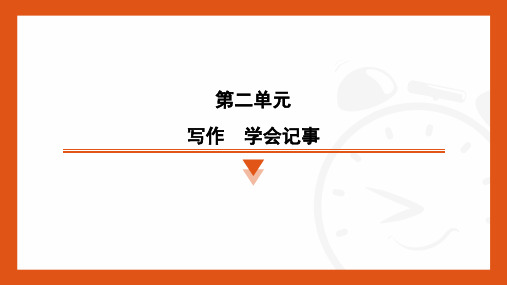 第二单元写作《学会记事》习题课件-2024-2025学年统编版语文七年级上册(2024)