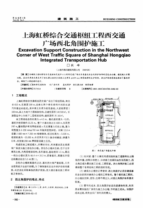 上海虹桥综合交通枢纽工程西交通广场西北角围护施工