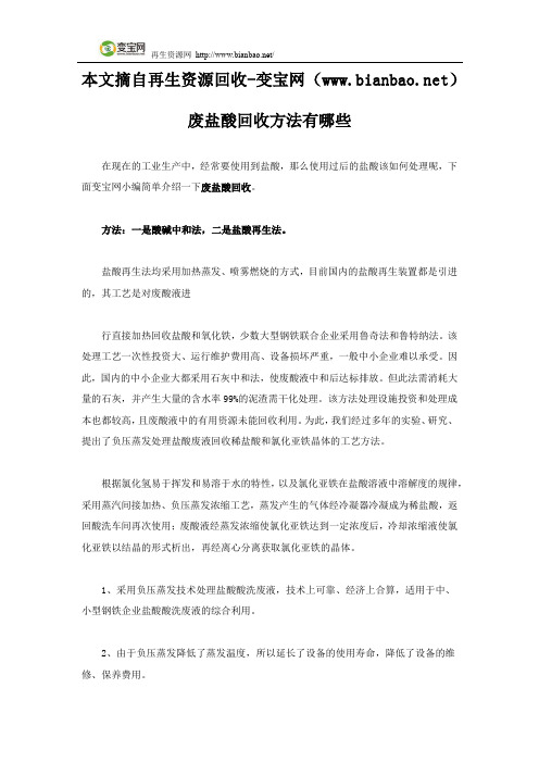 废盐酸回收方法有哪些