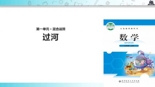 【309教育网优选】北师大版小学数学三年级上册《过河》.pptx教学课件