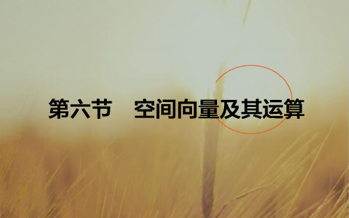 2018版高中数学理一轮全程复习课件第七章 立体几何 7.