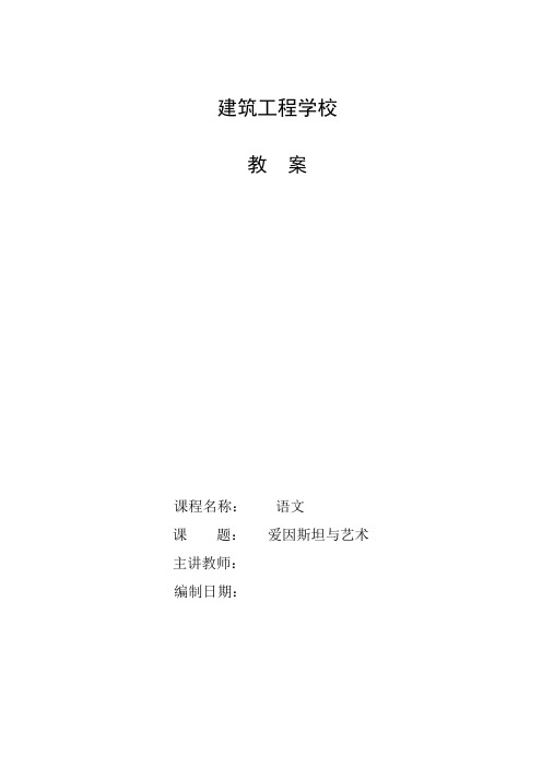 《爱因斯坦与艺术》教案