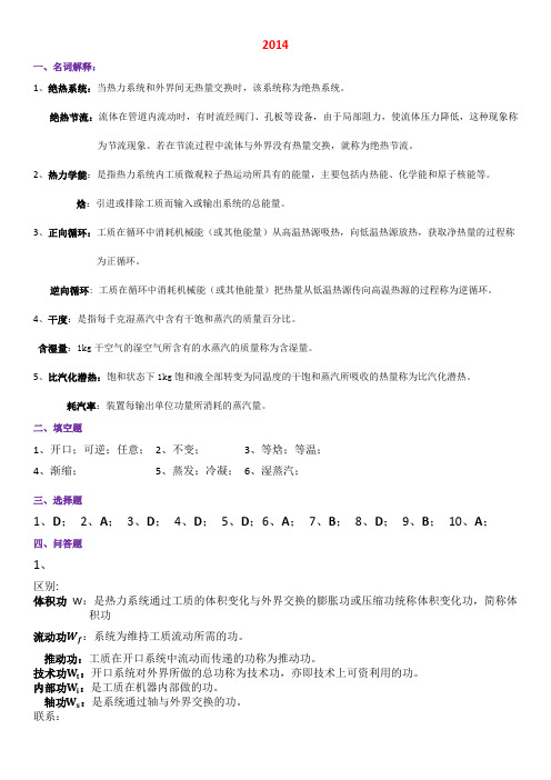 2014上海海事大学轮机工程专业研究生入学专业课工程热力学试题答案