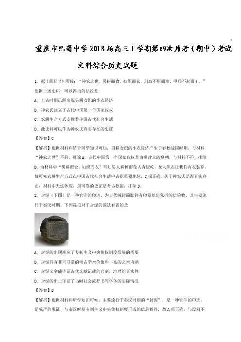 【解析】重庆市巴蜀中学2018届高三上学期第四次月考(期中)考试文科综合历史试题 含解析
