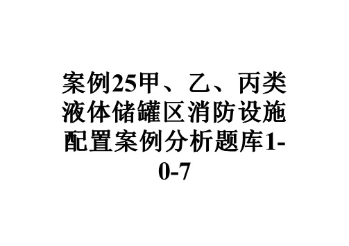 案例25甲、乙、丙类液体储罐区消防设施配置案例分析题库1-0-7