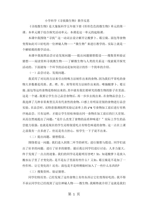 五年级下科学教学反思寻找微生物_大象版-精选教育文档