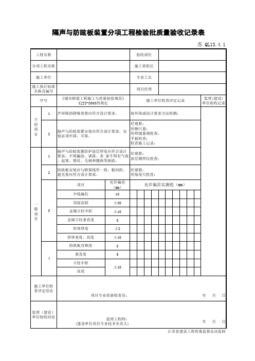 隔声与防眩板装置分项工程检验批质量验收记录表