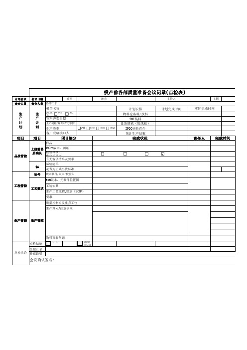 check list 计划质量 准备会议记录(点检表)