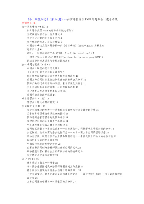 如何评价美国FASB的财务会计概念框架(doc 66页)