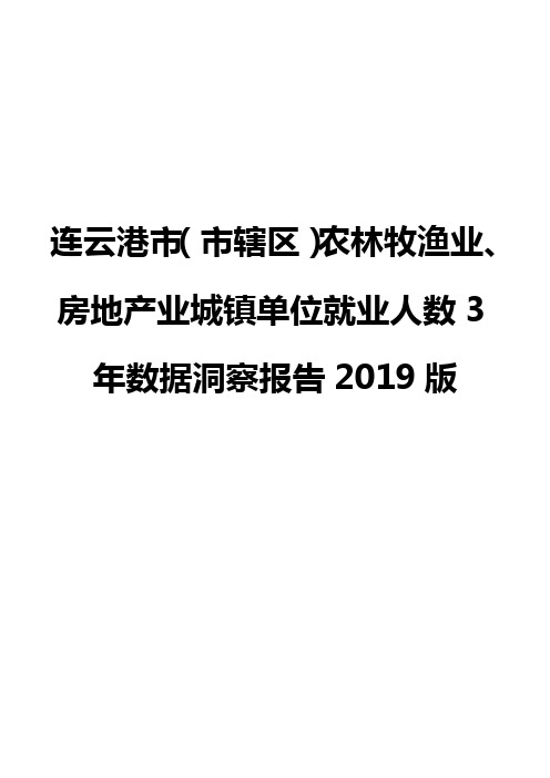 连云港市(市辖区)农林牧渔业、房地产业城镇单位就业人数3年数据洞察报告2019版