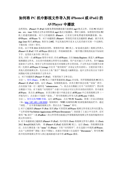 如何将PC机中影视文件导入到iPhone4或iPad2的AVPlayer中播放