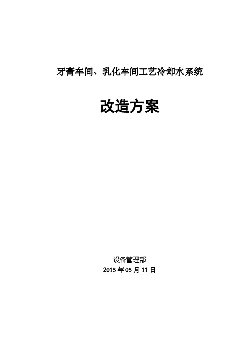 车间工艺冷却水改造方案