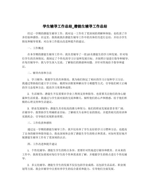 学生辅导工作总结_潜能生辅导工作总结