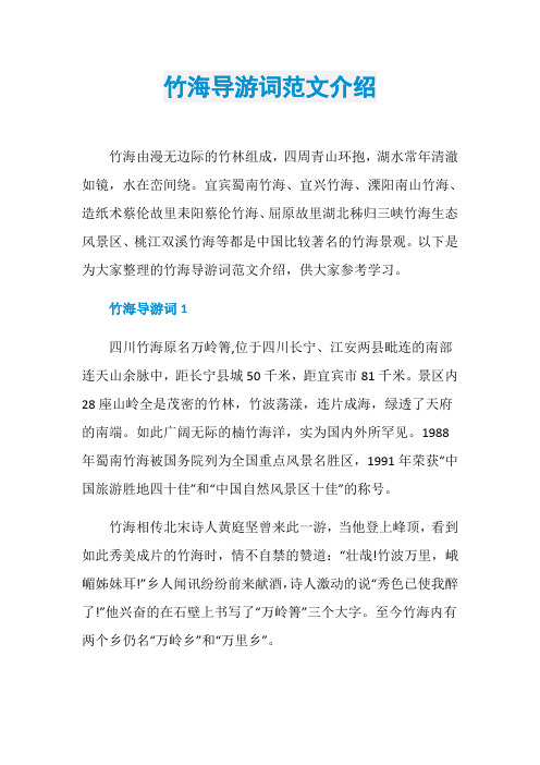 竹海导游词范文介绍
