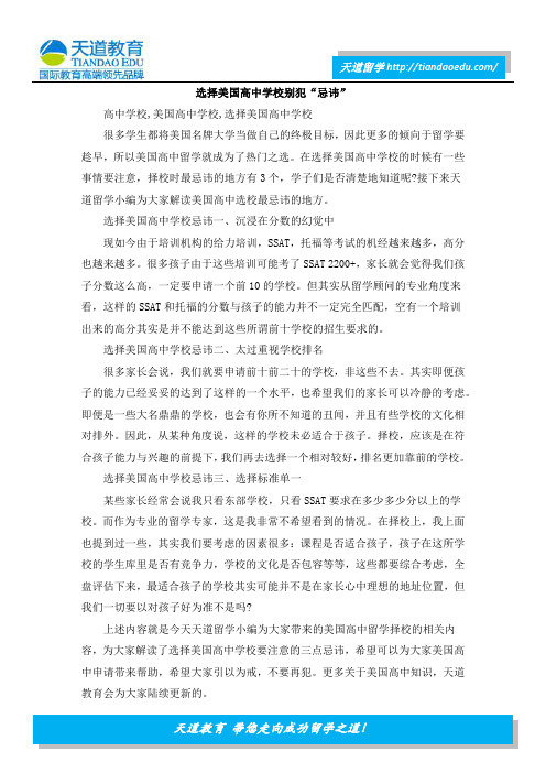 选择美国高中学校别犯“忌讳”