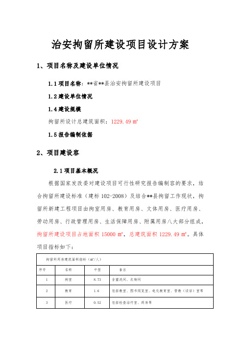 治安拘留所建设项目 设计方案