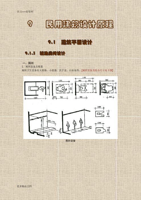 公共建筑卫生间设计总结复习课程