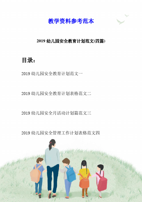 2019幼儿园安全教育计划范文(四篇)
