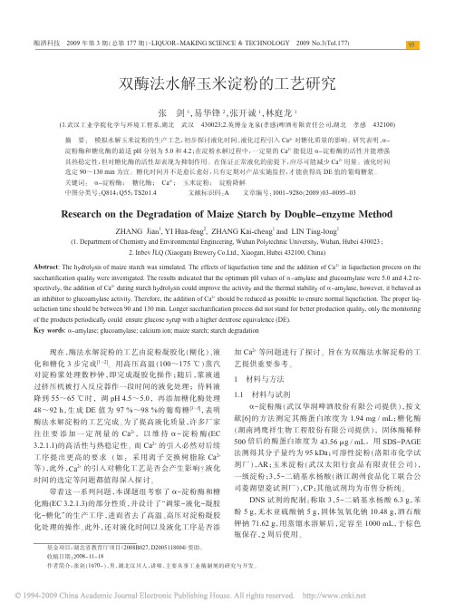 双酶法水解玉米淀粉的工艺研究