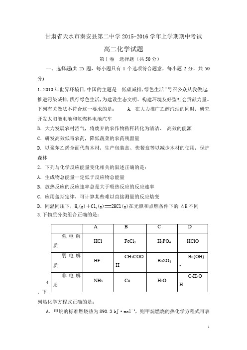 甘肃省天水市秦安二中2015-2016学年高二上学期期中考试化学试卷
