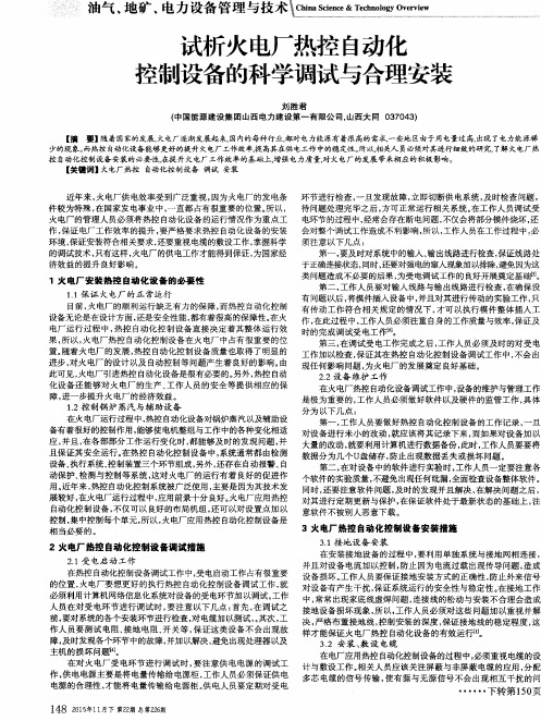 试析火电厂热控自动化控制设备的科学调试与合理安装