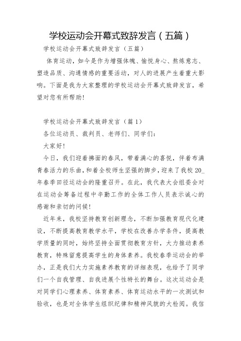 学校运动会开幕式致辞发言五篇