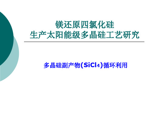 镁还原四氯化硅生产多晶硅产业化研究