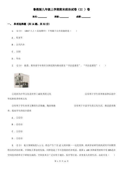 鲁教版九年级上学期期末政治试卷(II)卷