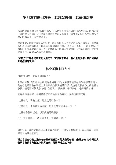 岁月没有来日方长,若想就去做,若爱请深爱