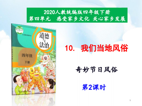 人教版部编本道德与法治四年级下册10《我们当地的风俗》课件(1)
