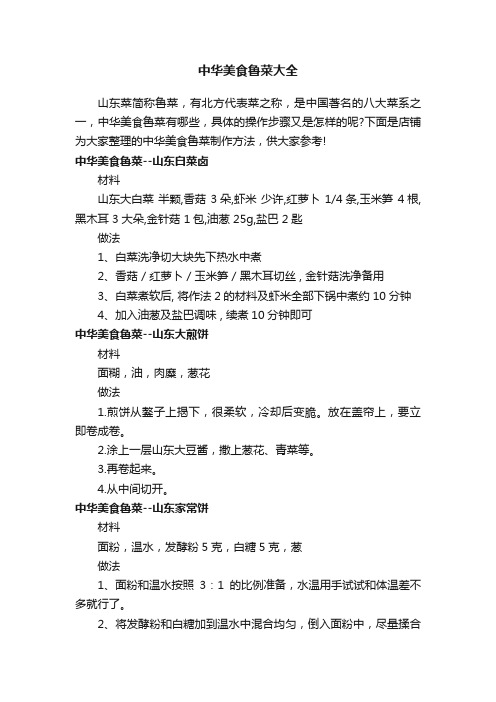 中华美食鲁菜大全