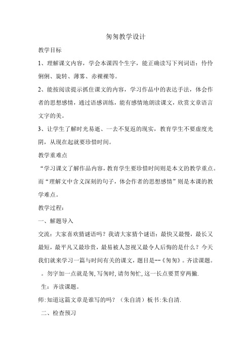 小学语文_《匆匆》教学设计学情分析教材分析课后反思